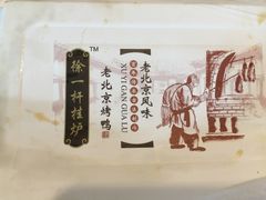 -徐一杆挂炉烤鸭(荣巷店)