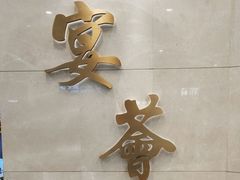 -宴荟·粤式臻味(领展店)