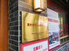 -潮镇老尾牛杂(环城西路店)