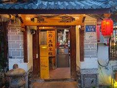 -二哥米线 丽江店