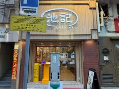 -池记(尖沙咀店)