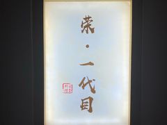 -荣一代目OMAKASE板前料理
