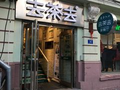 门面-去茶去餐厅(中央大街店)