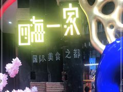 -四海一家自助餐(益田假日广场店)