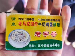-清真老马家国华牛奶鸡蛋醪糟(正宁路店)