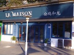 门面-LA MAISON公鸡和龙(蛇口店)