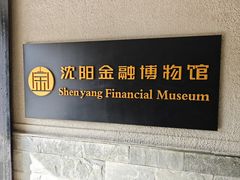 -沈阳金融博物馆