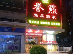 门面-誉点壹品酒家(中山八店)
