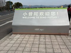 -东钱湖小普陀景区