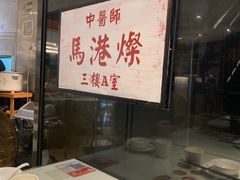 -新大咀港式茶餐厅(宝山万达店)