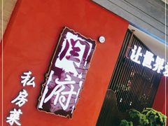 -闫府私房菜·百年鲁菜(恒隆店)