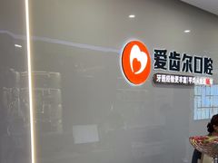-爱齿尔口腔医院(中南院)
