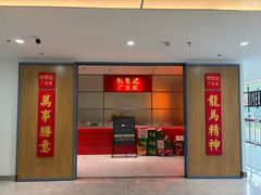 -何贤记(畅春园店)