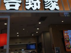 -吉野家(复兴路第二餐厅店)
