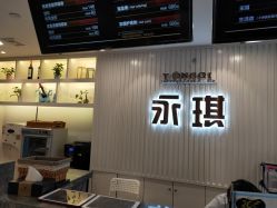 -永琪护肤造型