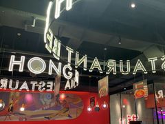 -红盔甲·小龙虾(天钥桥店)