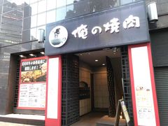 -俺的焼肉(銀座9丁目店)