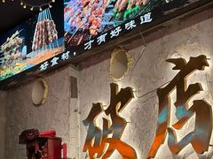 -小吴先生的店·东北烧烤(林科大店)