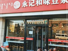 门面-永记和味豆浆大王(爱民店)