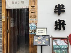 -独食火锅·半米屋台(望平街店)