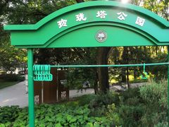 -玲珑塔公园