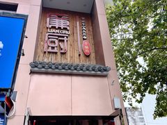 -廉厨干煸鸡·地标名菜(民富园店)