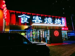 -食客烧烤(罗道庄店)