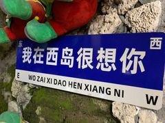 -三亚西岛海洋文化旅游区