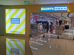-BIGOFFS 超级折扣(仁恒伊势丹店)