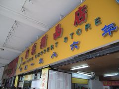 门面-百花传统甜品店(原址店)