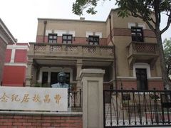 -曹禺故居纪念馆