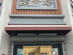 -和平门菜市场