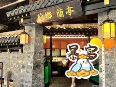 -苏乡兰亭·新派淮扬菜(吾悦广场店)
