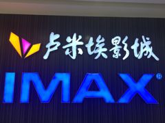 -卢米埃影城(合生广场IMAX店)