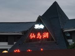 -鱼乐岛餐厅·户外花园主题餐厅