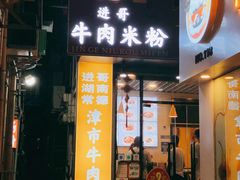 门面-进哥湖南津市牛肉粉店(下沙店)