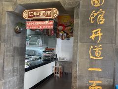 -仁和楼(府前街店)