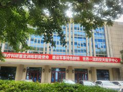 -中国人民解放军空军特色医学中心(空军总医院)