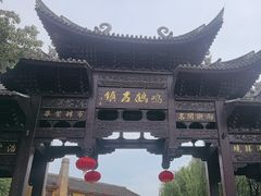 -鸣鹤古镇