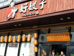 门面-好嫂子(五里坨店)