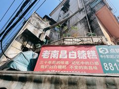 -老南昌白糖糕(大士院店)
