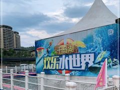 -千岛湖-欢乐水世界