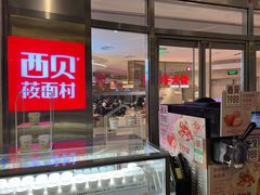 门面-西贝(上海中心店)