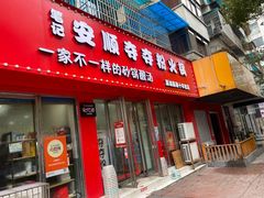 -笔记安顺夺夺粉火锅