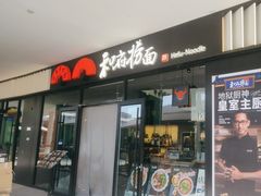 -和府捞面(天美杉杉奥特莱斯店)