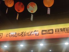 -林二哥宜烤官·宜宾小烧烤