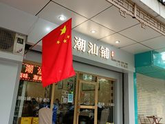门面-潮汕铺老店(甜水井店)