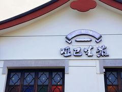 -哑巴生煎(临顿路店)