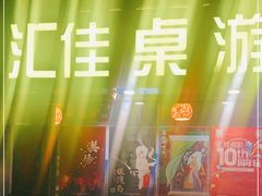 -汇佳桌游剧本咖啡馆(万体馆旗舰店)
