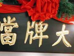 -南京大牌档(中关村领展广场店)